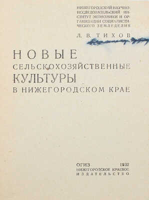 Тихов Л.В. Новые сельскохозяйственные культуры в Нижегородском крае. Нижний Новгород, 1932.